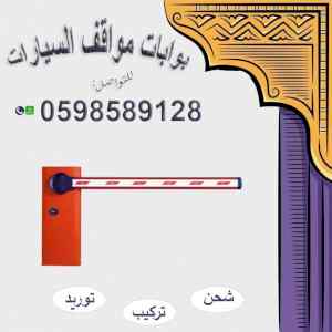 بوابة إلكترونية لدخول و خروج السيارات