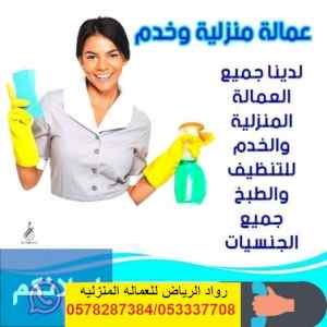 يوجد ومطلوب عاملات منزليه للتنازل