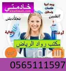 خادمات للتنازل الفوري 0565111597