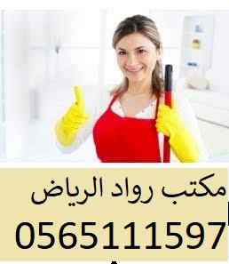 خادمات للتنازل الفوري 0565111597