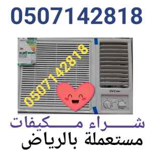 شراء الاثاث المستعمل بالرياض 0533647304 شراء 