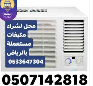 شراء معدات مطاعم مستعملة بالرياض0533647304 شر