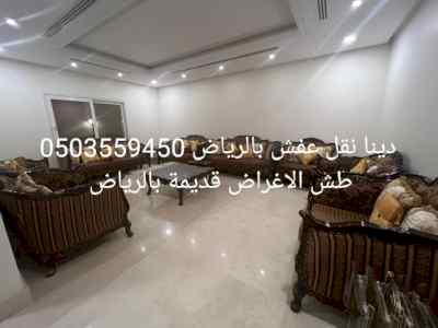 دينه طش رمي عفش قديم بالرياض 0503559450