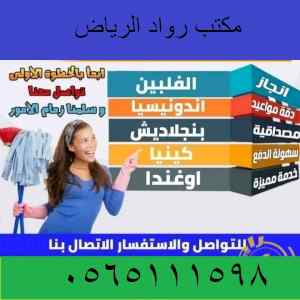 مكتب رواد الرياض للتنازل عاملات منزليه 