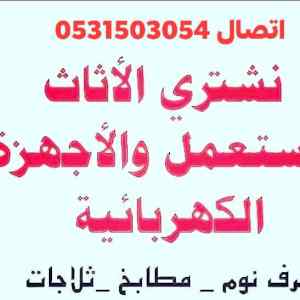 شراء الاثاث المستعمل شرق الرياض 0531503054