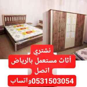 شراء الاثاث المستعمل غرب الرياض 0531503054