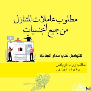 يوجد ومطلوب عاملات منزليه للتنازل  0565111598