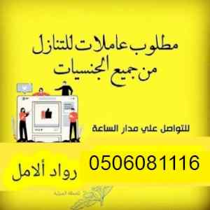 يوجد ومطلوب عاملات للتنازل:0506081116