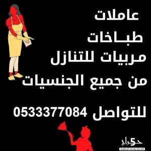 يوجد ومطلوب عاملات منزليه للتنازل 0578287384