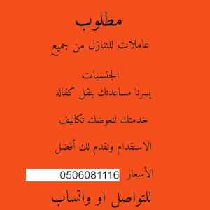 يوجد ومطلوب عاملات للتنازل :0506081116