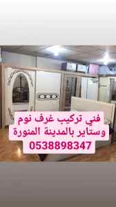 تركيب غرف نوم بالمدينة المنورة 0538898347 