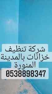 غسيل خزانات بالمدينة المنورة 0538898347 