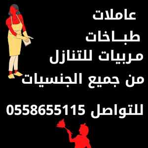 يوجد ومطلوب عاملات للتنازل:0558655115