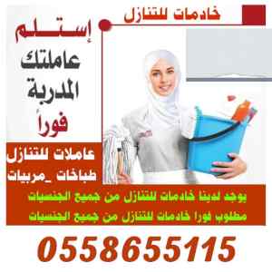 يوجد ومطلوب عاملات للتنازل:0558655115