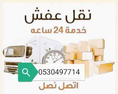 دينا نقل عفش حي حطين 0530497714 