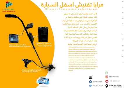 كاميرا ومرايا فحص  اسفل السيارة للفنادق 