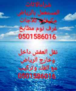 شراء اثاث مستعمل بالرياض 0501586016 