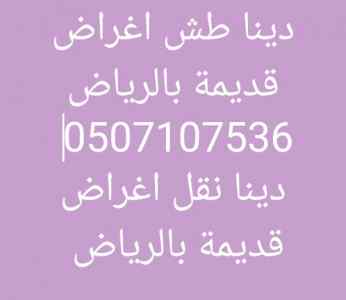 دينا رمي اغراض قديمة بالرياض 0531583727