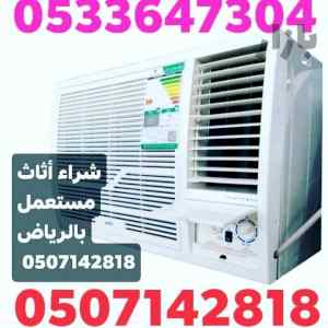 بتوع شراء الاثاث المستعمل بالرياض 0507142818 