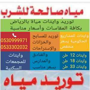 وايت مياه جنوب الرياض 0530999971 بسعر مناسب 