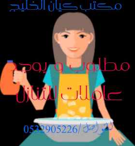 مطلوب ويوجد عاملات للتنازل 0532905226