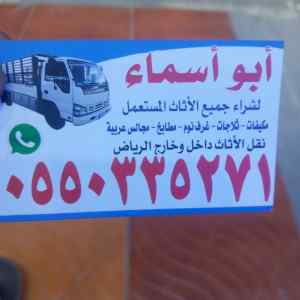 شراء اثاث مستعمل حي الملقا بالرياض 0550335271
