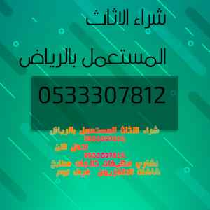 شراء اثاث مستعمل شمال الرياض 0533307812