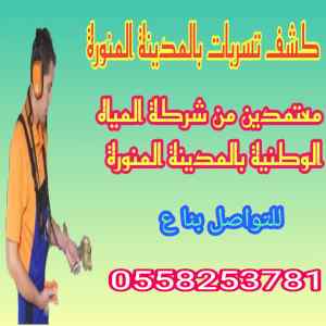 شركة كشف تسربات بالمدينة المنورة0558253781 