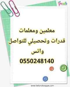 أرقام معلمين ومعلمات 0550248140