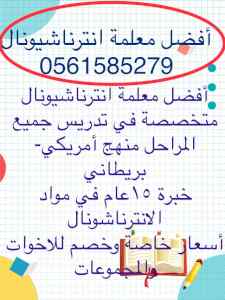 معلمة انترناشيونال في الرياض 0561585279 خصوصي
