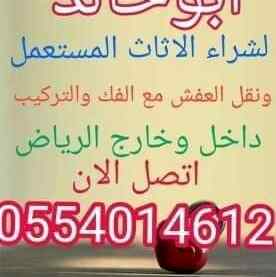 شراء اثاث مستعمل الرياض0554014612نقل عفش الري