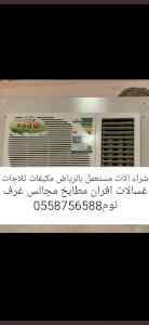 0558756588شراء اثاث مستعمل غرب الرياض 