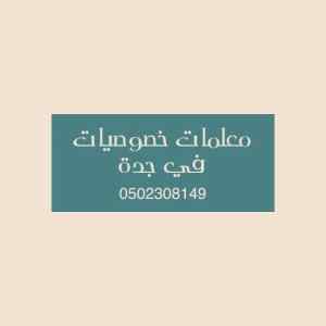  حجز معلمة في جدة تدرس في البيت 0502308149