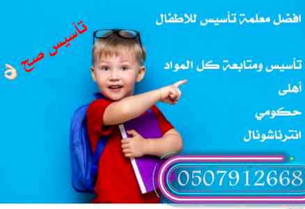 معلمة مدرسة تأسيس أطفال بالرياض 0507912668