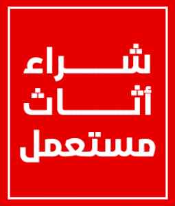 شراء اثاث مستعمل بالرياض ٠٥٥٧٥٥٠٤٦٦