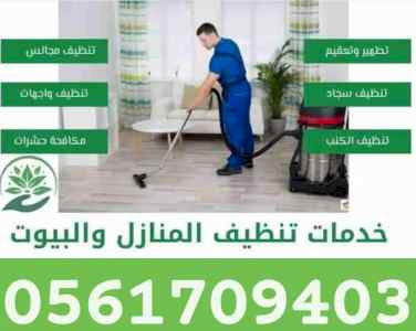 شركة تنظيف منازل بالمدينة المنورة 0561709403 