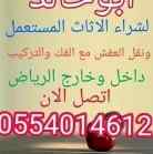 شراء اثاث مستعمل الرياض0554014612