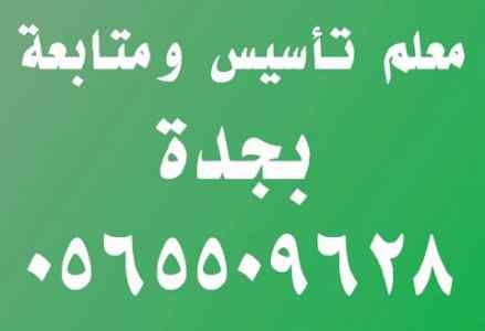 معلم تأسيس ومتابعة بجدة جوال ٠٥٦٥٥٠٩٦٢٨