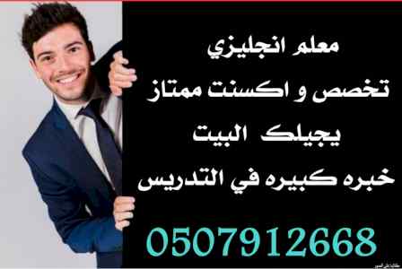 معلم انجليزي خصوصي بالرياض 0507912668 