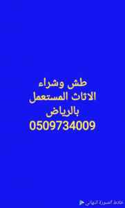 شراء اثاث مستعمل شمال الرياض 0509734009