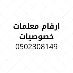  نوفر اقام معلمات خصوصيات في الرياض0502308149