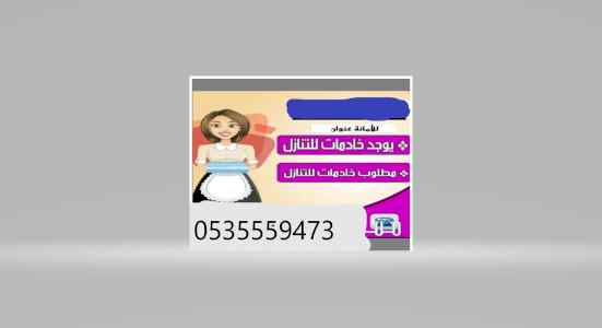 يوجد ومطلوب عاملات للتنازل:0535559473