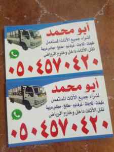 شراء الأثاث المستعمل جنوب شرق الرياض 05045704