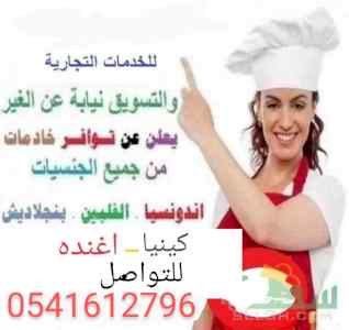 متوفر عاملات من جميع الجنسيات 0541612796