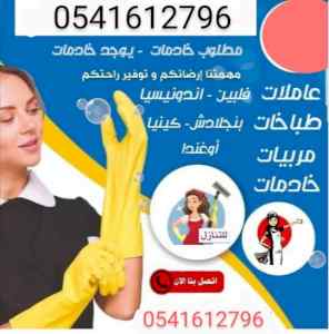 يوجد افضل عاملات منزليه 0541612796