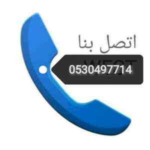 شراء اثاث مستعمل حي الريان 0530497714 