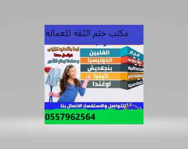 يوجد ومطلوب عاملات لتنازل:0557962564