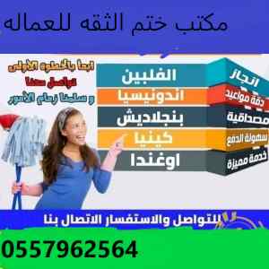 يوجد ومطلوب عاملات للتنازل:0557962564