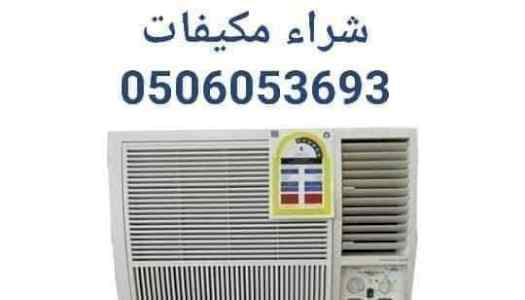 شراء مكيفات مستعمله بالرياض 0506053693