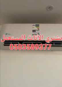 شراء اثاث مستعمل بالرياض السويدي 0503589377